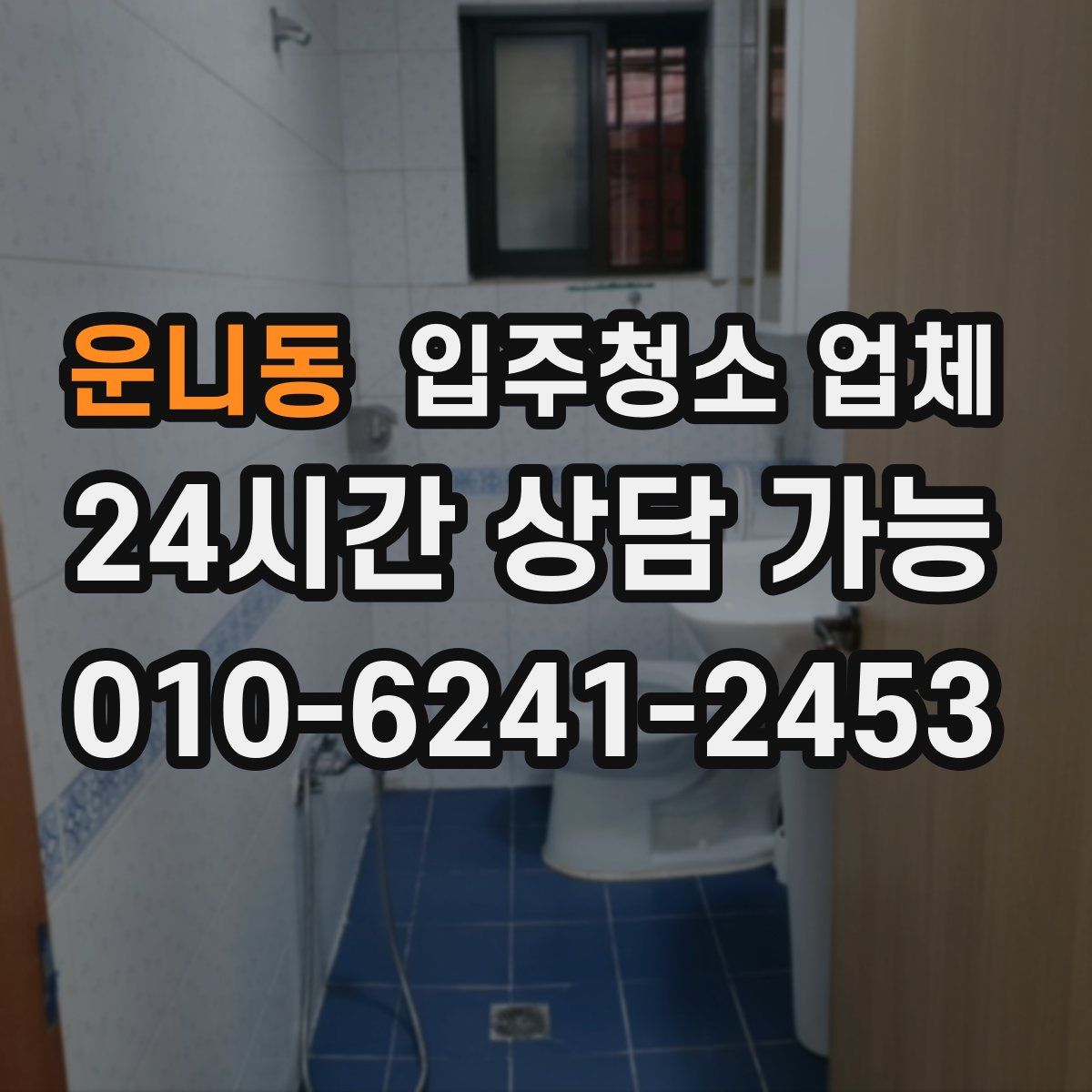 운니동 입주청소 업체