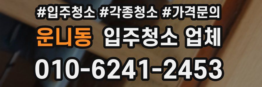 운니동 입주청소 업체