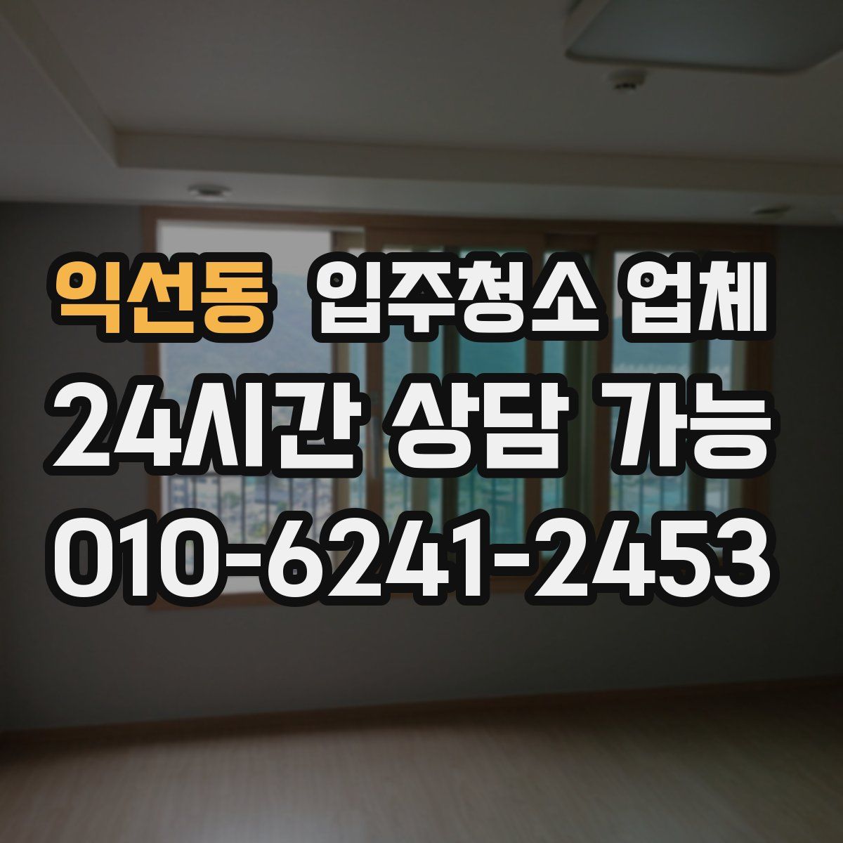 익선동 입주청소 업체
