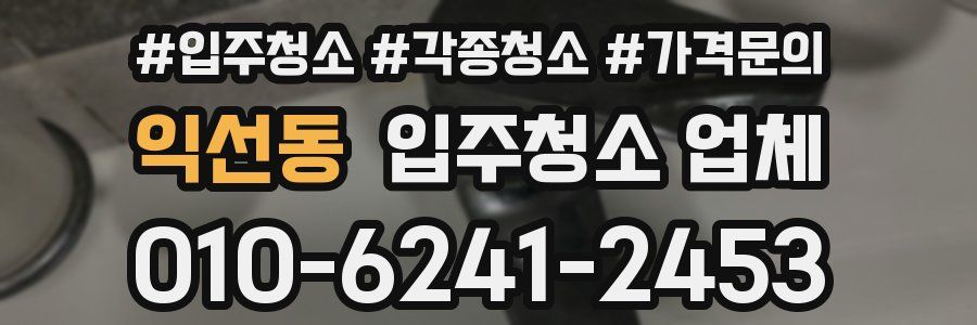 익선동 입주청소 업체