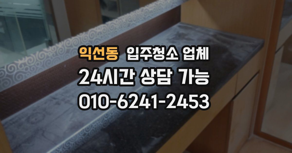 익선동 입주청소 업체