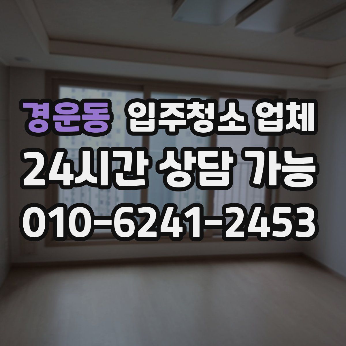 경운동 입주청소 업체