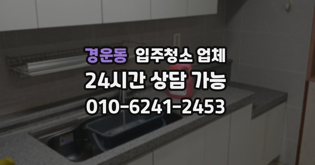 경운동 입주청소 업체