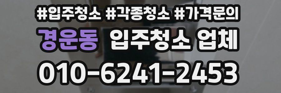 경운동 입주청소 업체