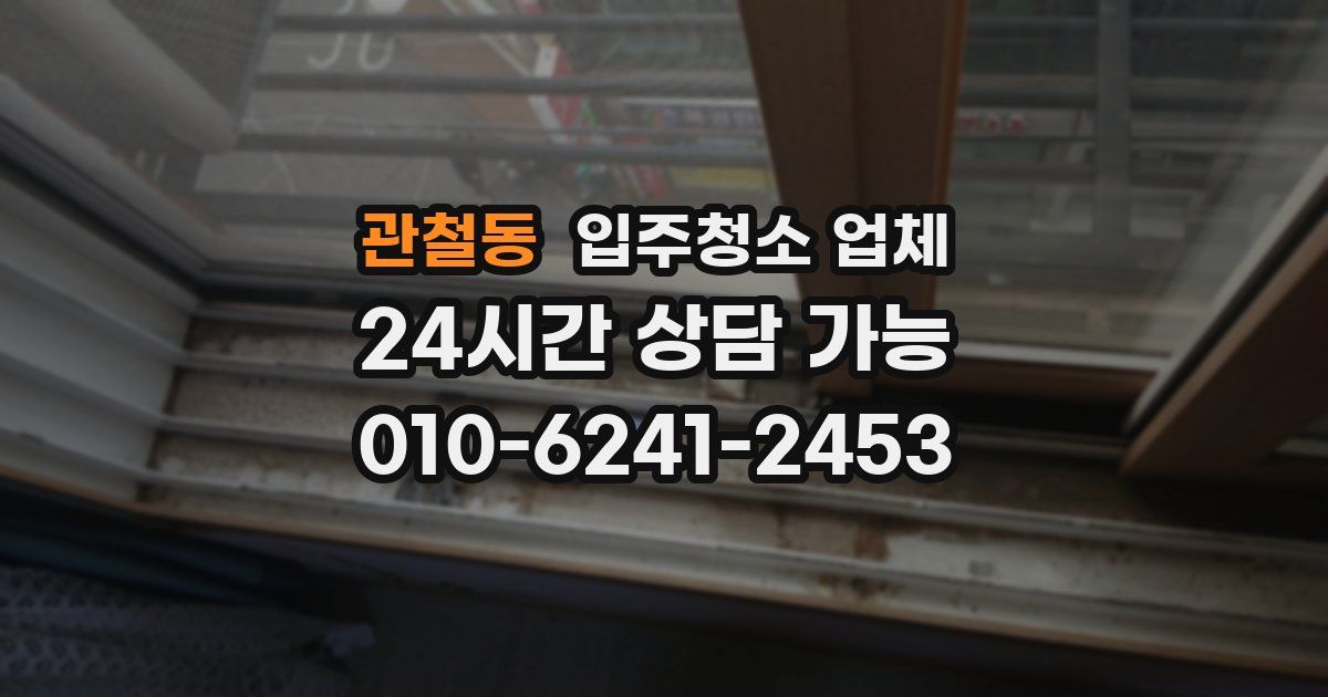 관철동 입주청소 업체