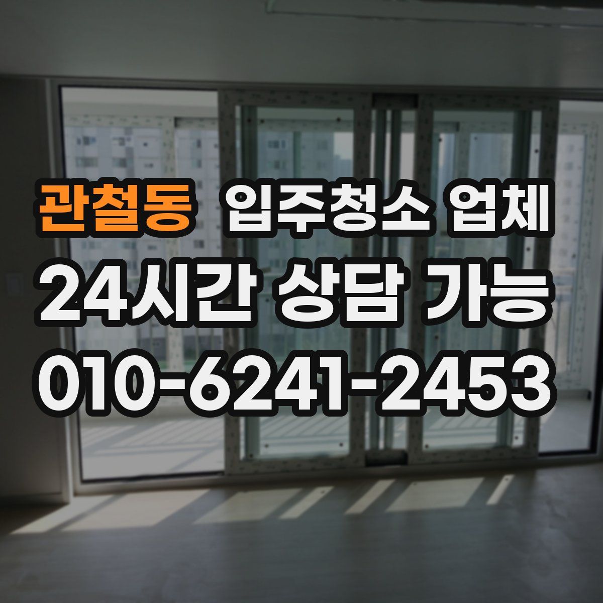 관철동 입주청소 업체