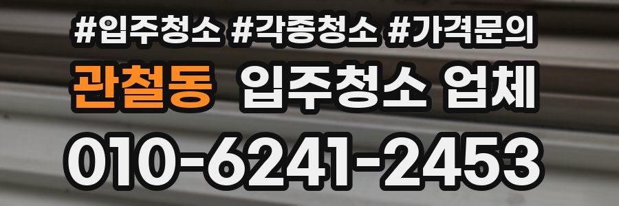 관철동 입주청소 업체