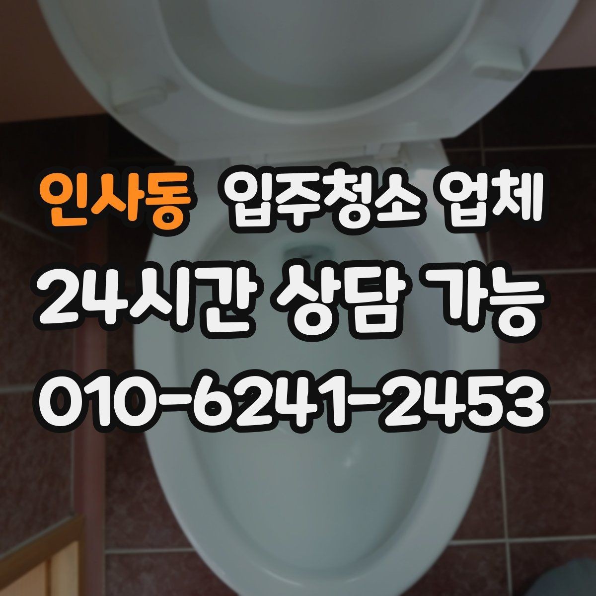 인사동 입주청소 업체 비용이 달라지는 이유와 기준