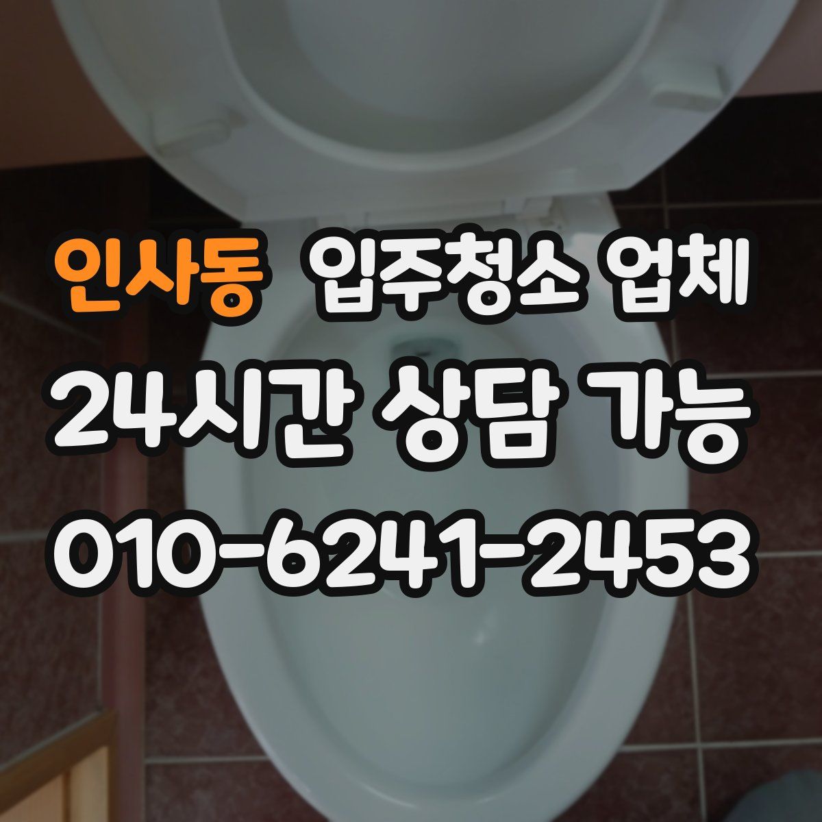 인사동 입주청소 업체