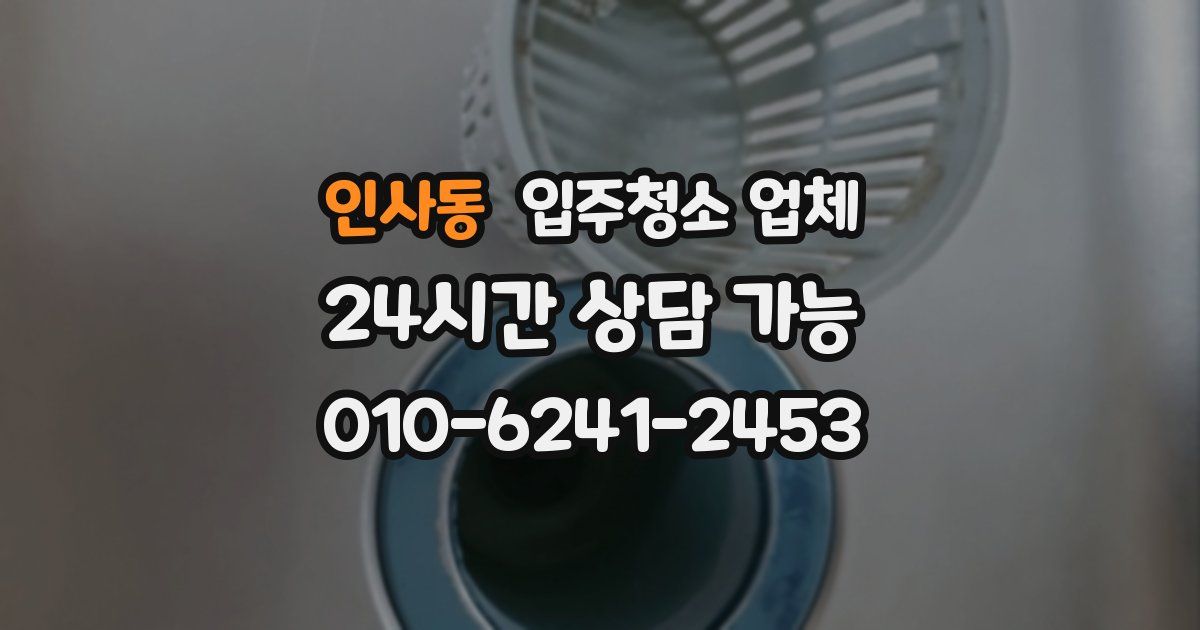 인사동 입주청소 업체