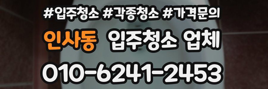 인사동 입주청소 업체
