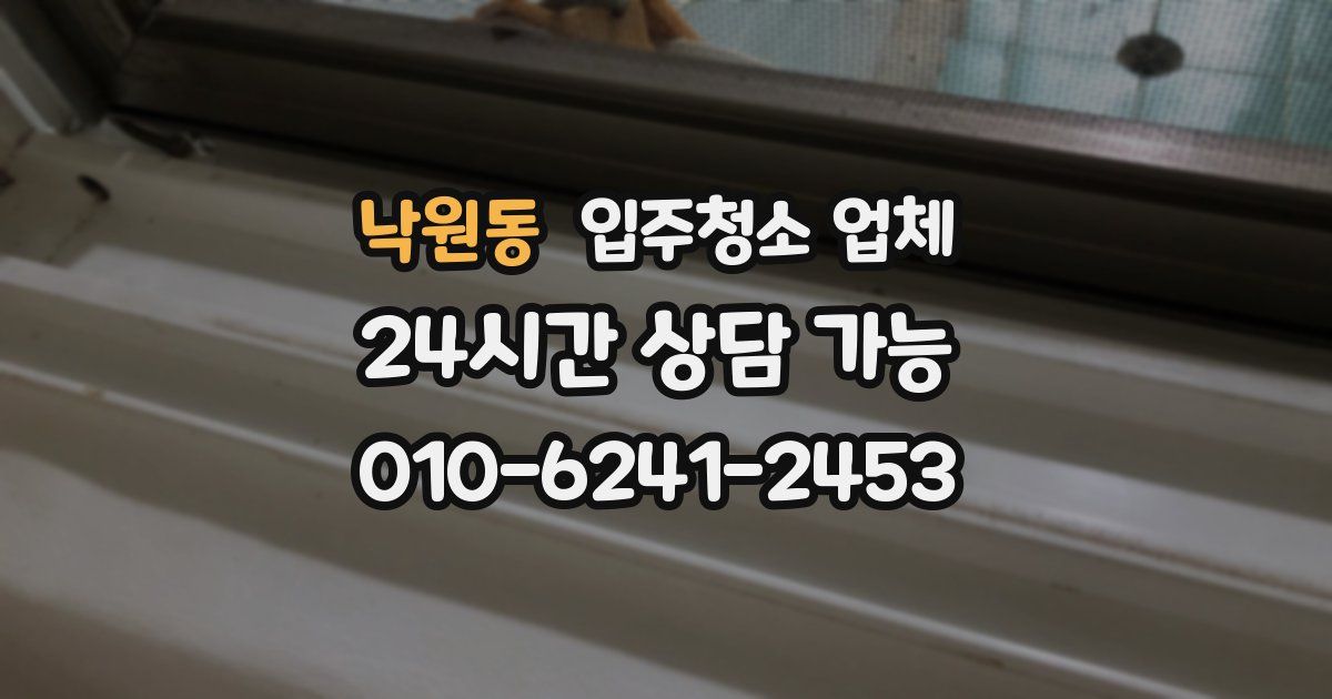 낙원동 입주청소 업체