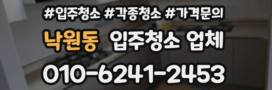 낙원동 입주청소 업체