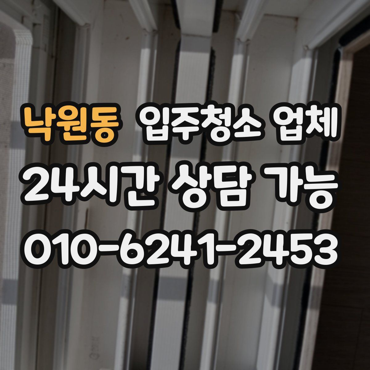 낙원동 입주청소 업체
