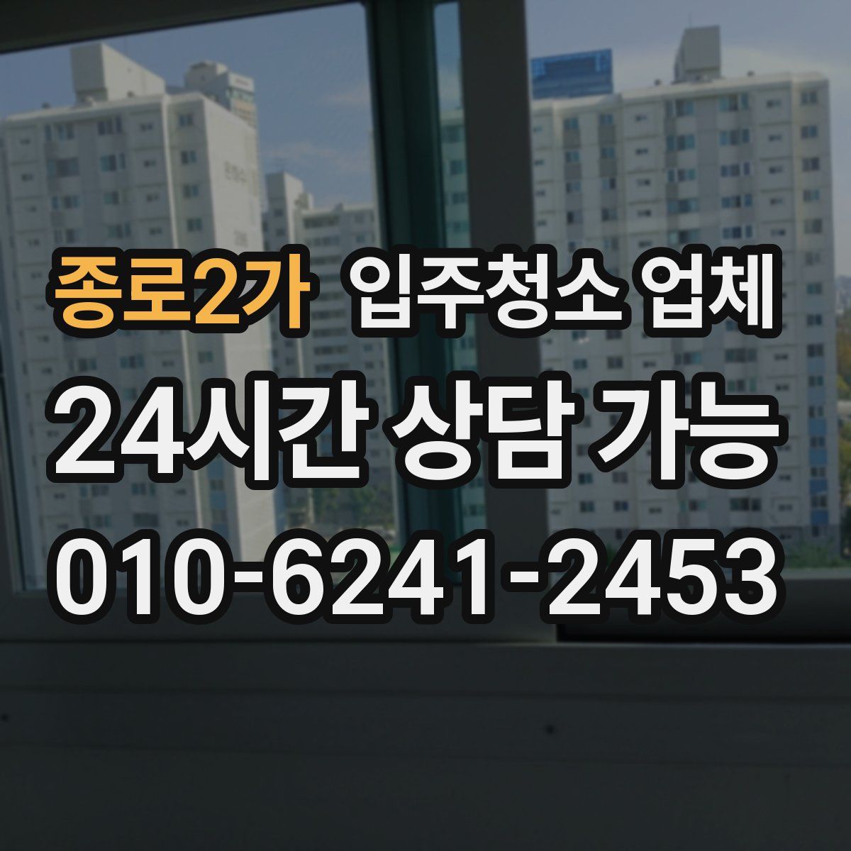 종로2가 입주청소 업체