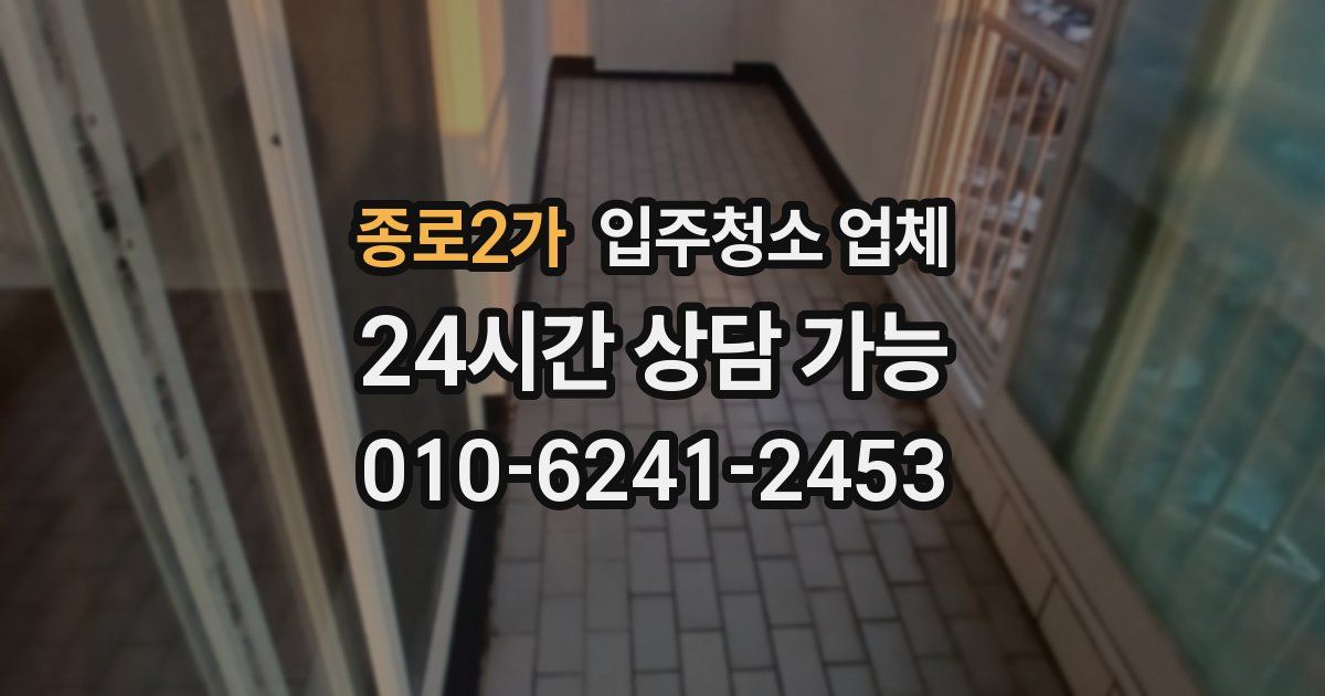 종로2가 입주청소 업체