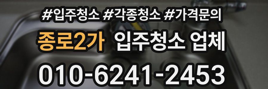 종로2가 입주청소 업체