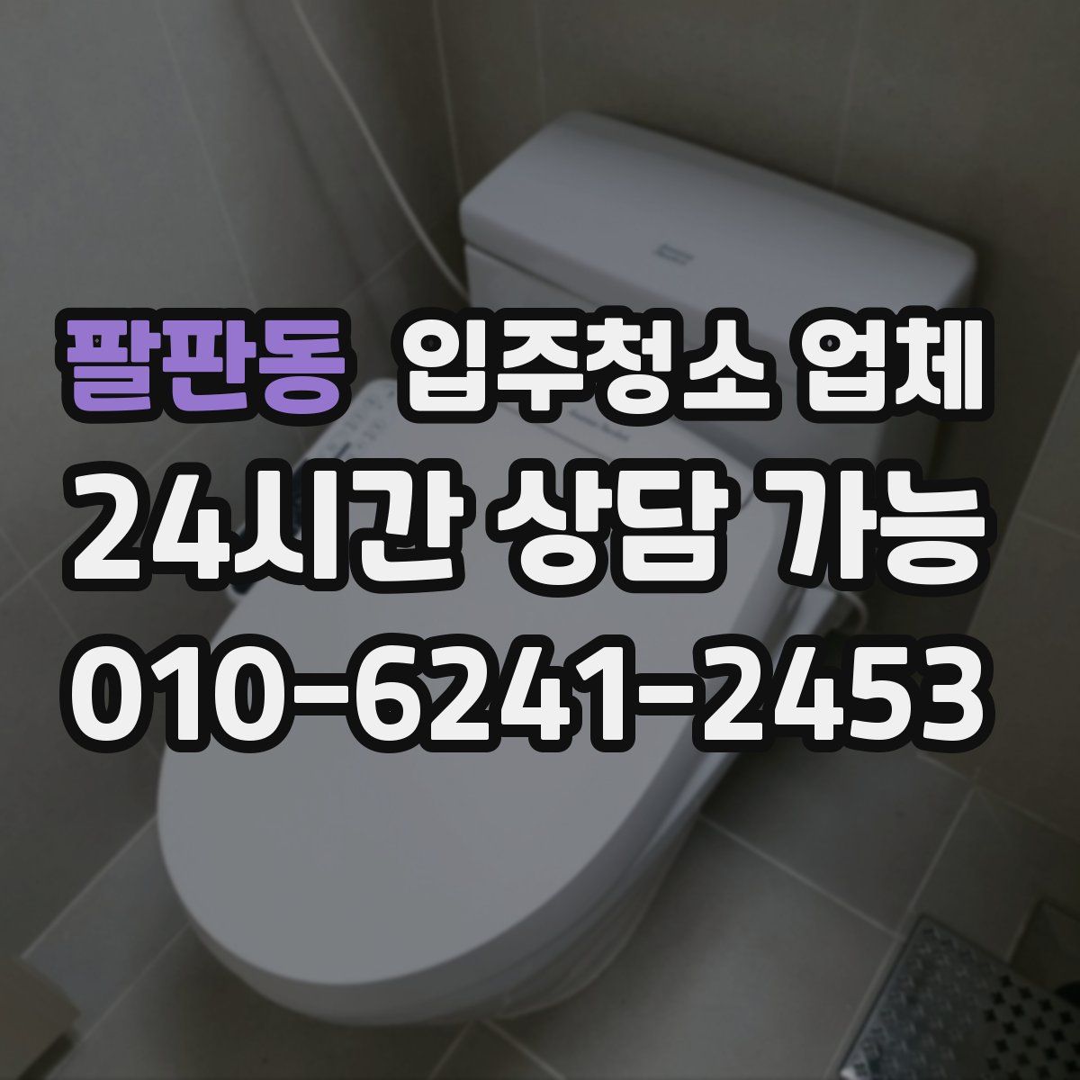 팔판동 입주청소 업체