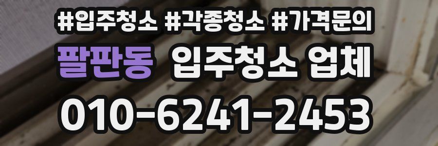 팔판동 입주청소 업체