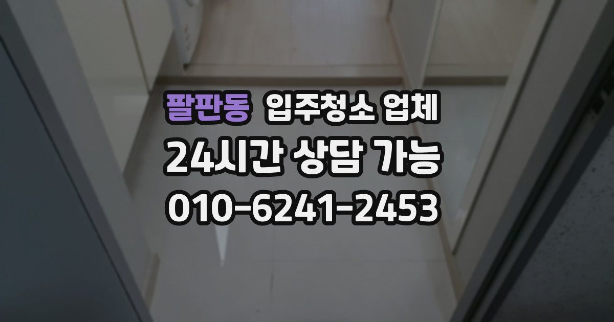 팔판동 입주청소 업체