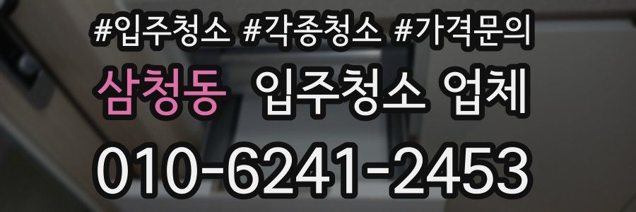 삼청동 입주청소 업체