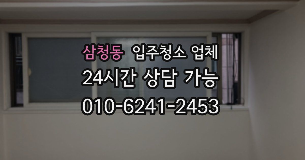 삼청동 입주청소 업체
