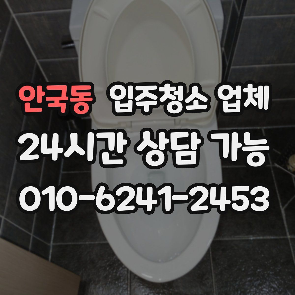 안국동 입주청소 업체