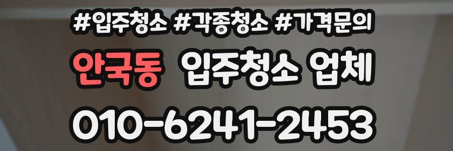 안국동 입주청소 업체