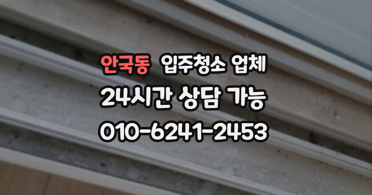 안국동 입주청소 업체