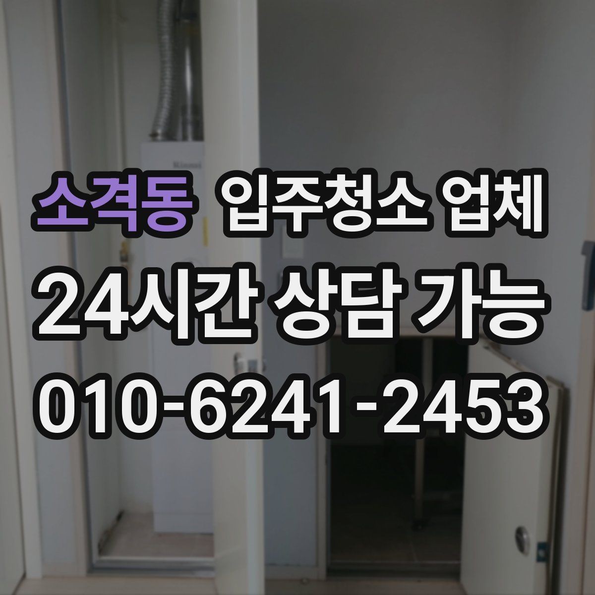 소격동 입주청소 업체 작업 전후 차이를 확인하는 포인트