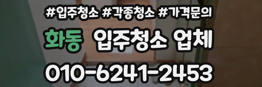 화동 입주청소 업체