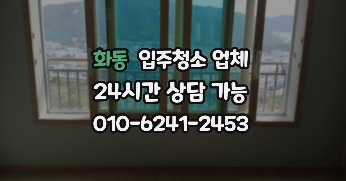 화동 입주청소 업체