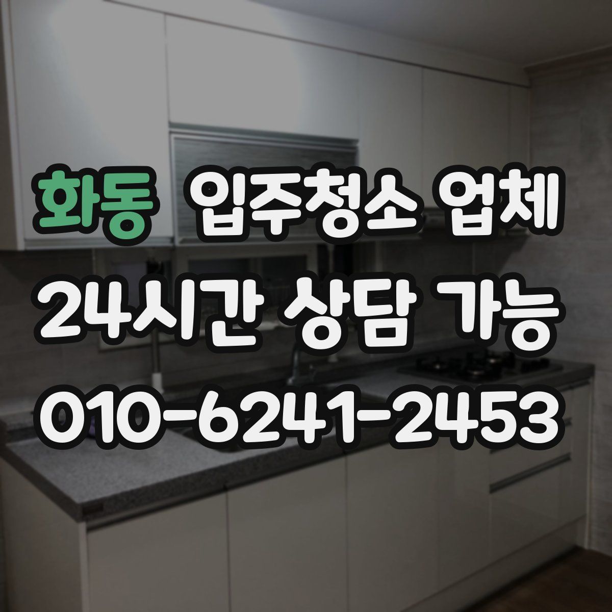 화동 입주청소 업체