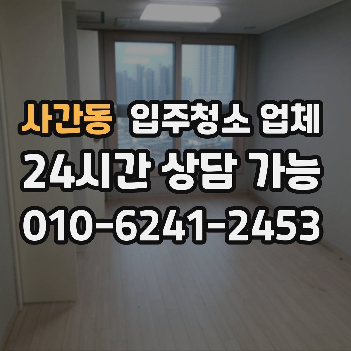 사간동 입주청소 업체 예약 시기 놓치지 않는 방법