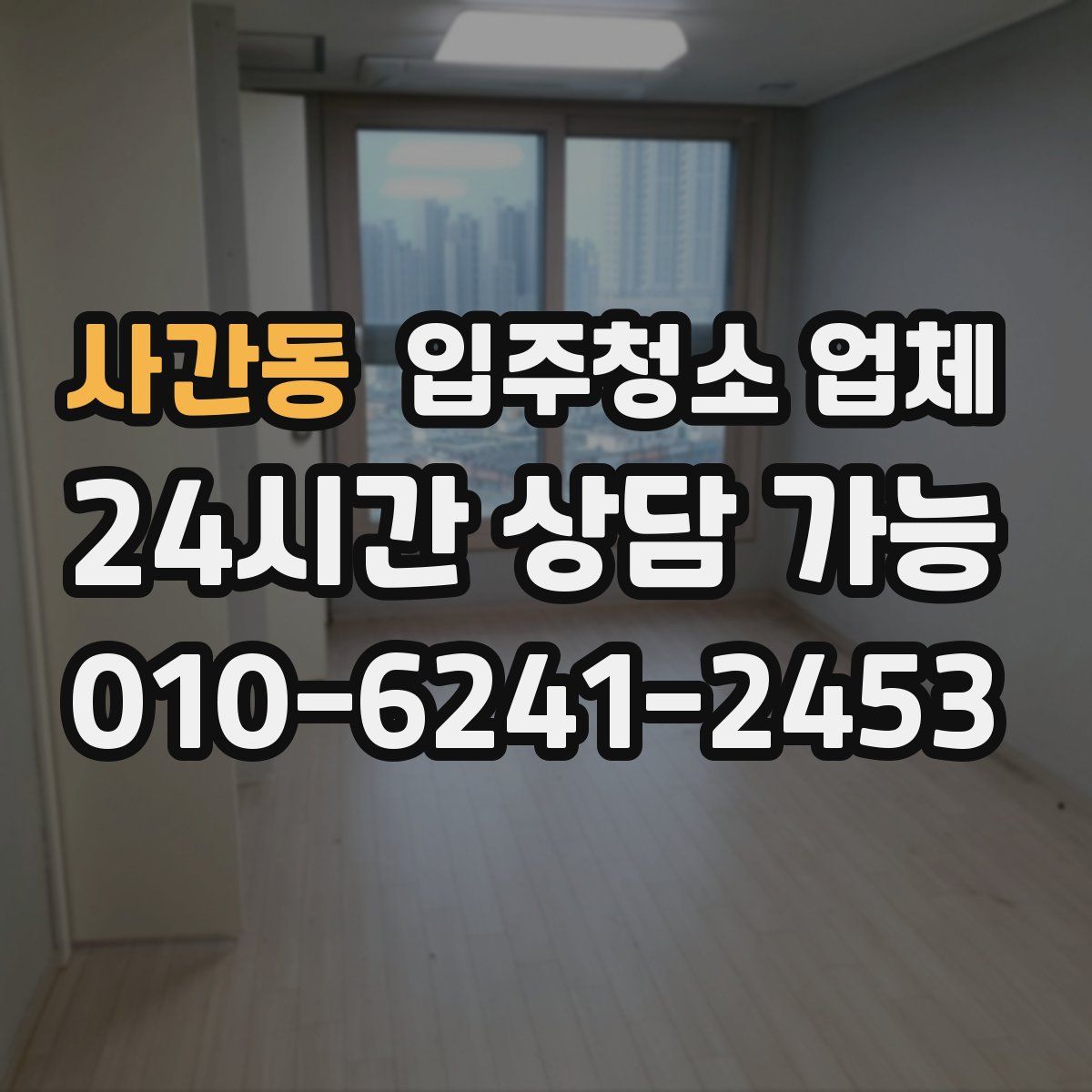 사간동 입주청소 업체