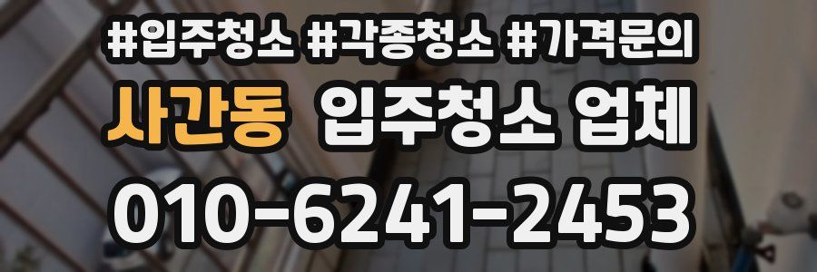 사간동 입주청소 업체