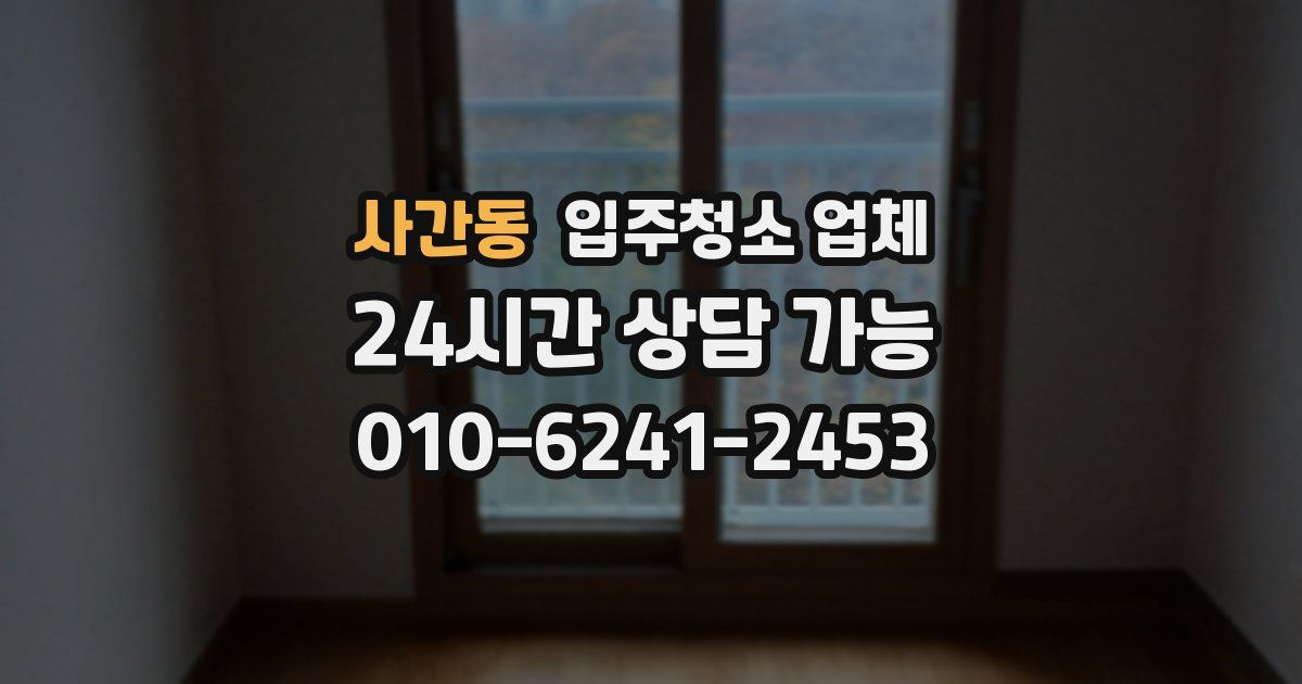 사간동 입주청소 업체