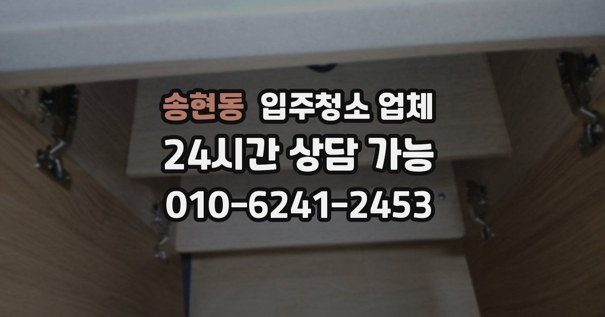 송현동 입주청소 업체