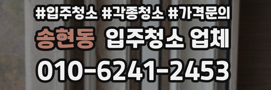 송현동 입주청소 업체