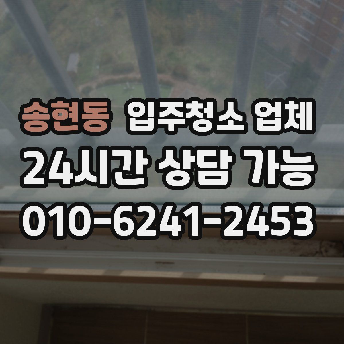 송현동 입주청소 업체