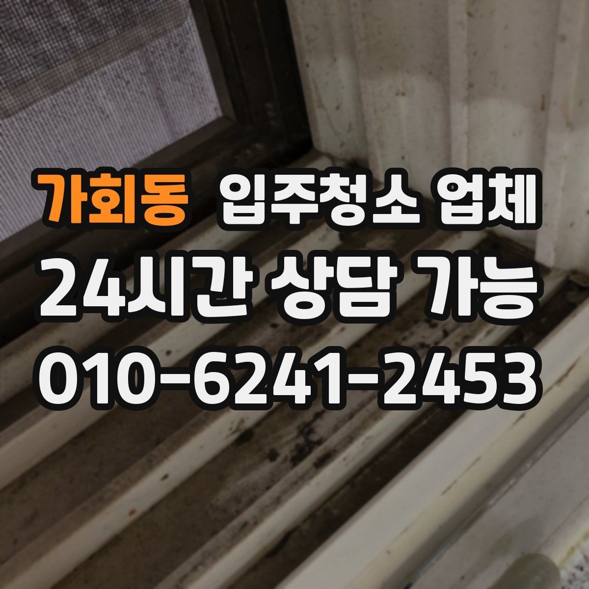 가회동 입주청소 업체 고를 때 가격만 보면 안 되는 이유