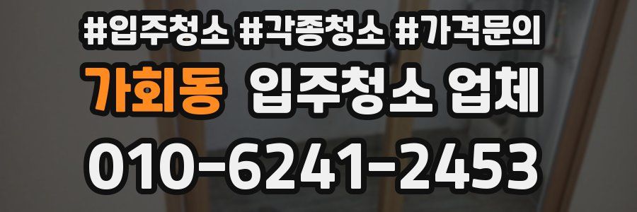가회동 입주청소 업체