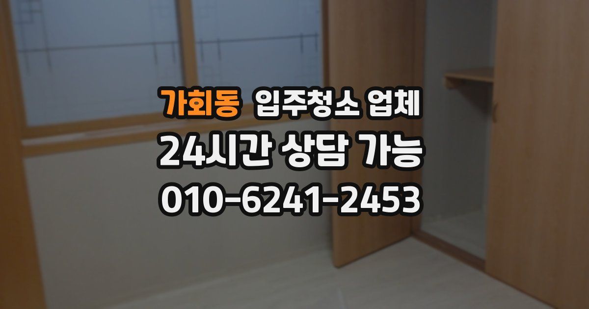 가회동 입주청소 업체