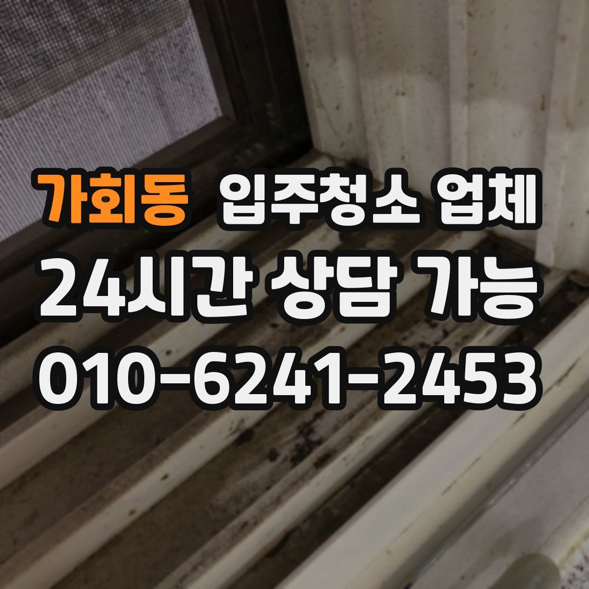 가회동 입주청소 업체