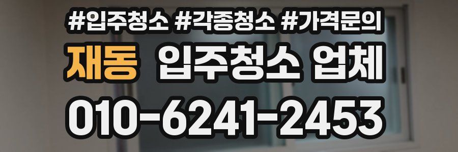 재동 입주청소 업체