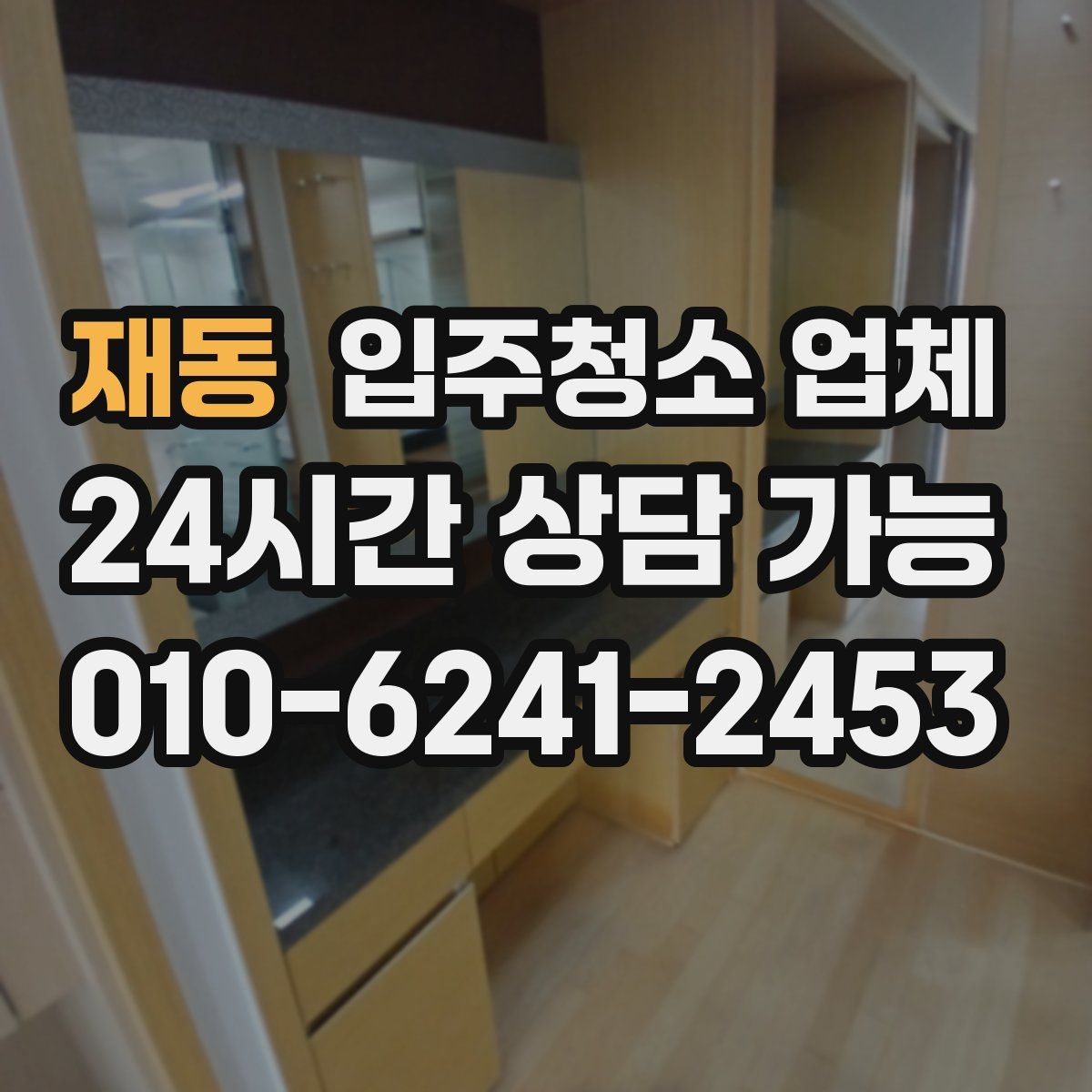 재동 입주청소 업체