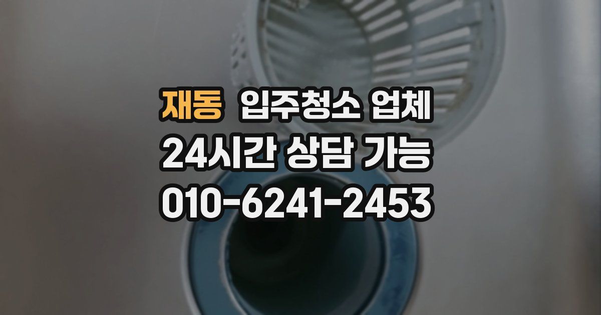 재동 입주청소 업체