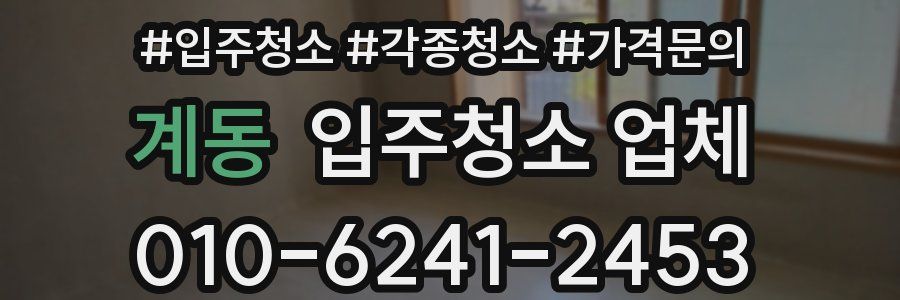 계동 입주청소 업체