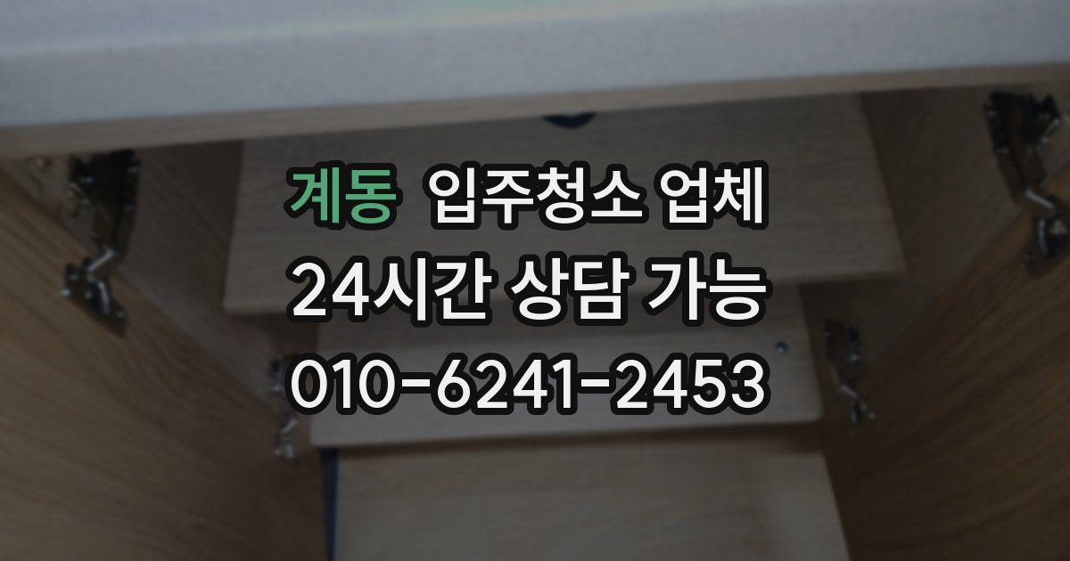 계동 입주청소 업체