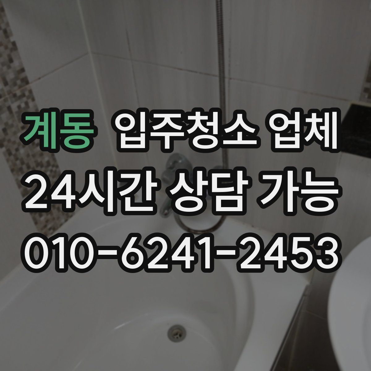 계동 입주청소 업체